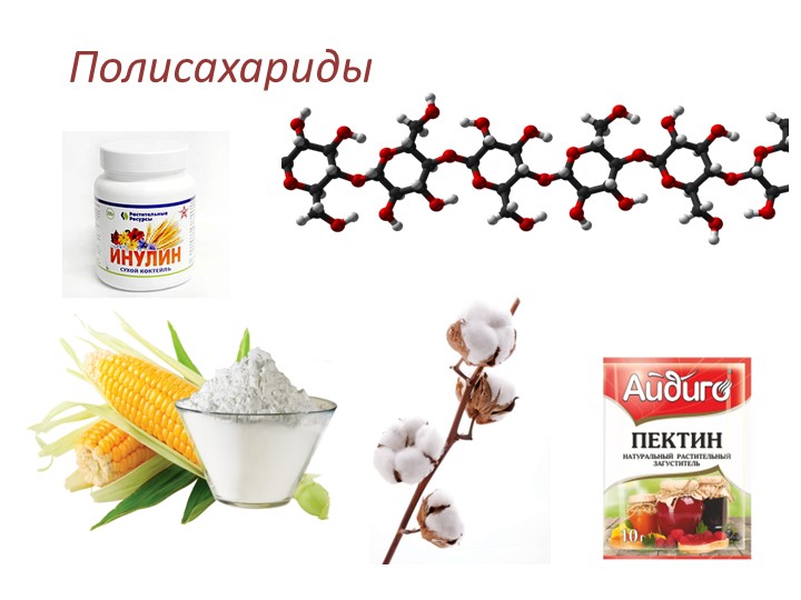 Презентация по химии на тему "Полисахариды" (10 класс) - Скачать презентации бесплатно | Читать или скачать учебники для школы онлайн бесплатно ☑ Школьные учебники school-textbook.com