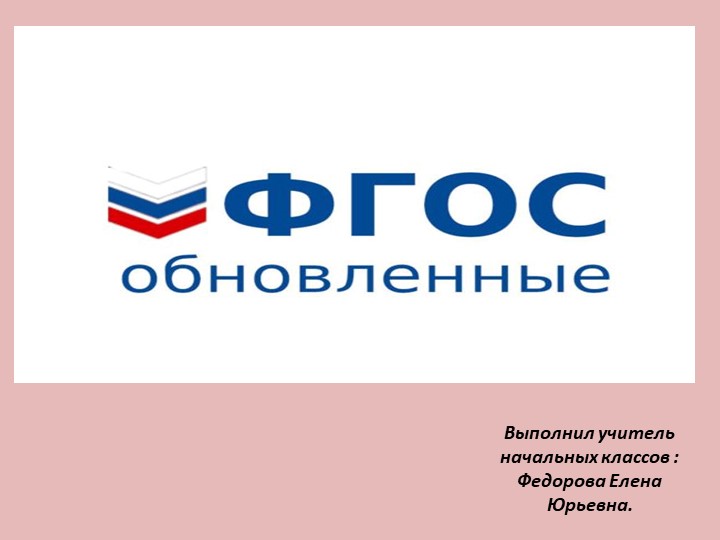 Презентация на тему: " ФГОС" - Скачать презентации бесплатно | Читать или скачать учебники для школы онлайн бесплатно ☑ Школьные учебники school-textbook.com