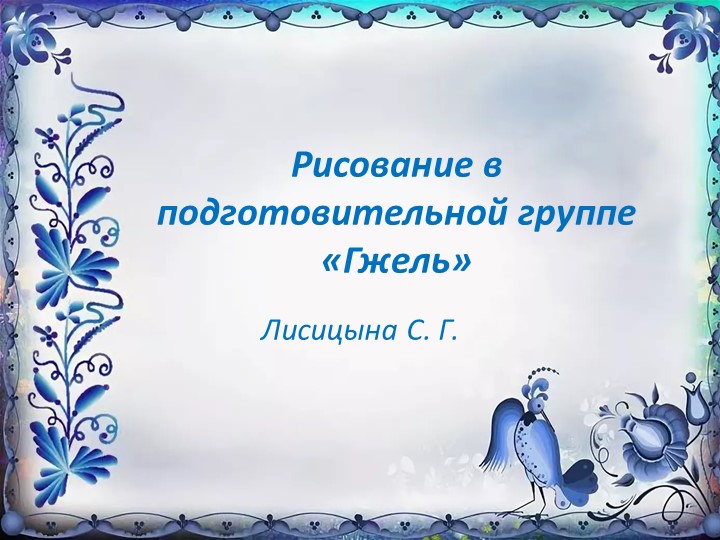 Презентация ОД в подготовительной группе на тему "Гжель" - Скачать презентации бесплатно | Читать или скачать учебники для школы онлайн бесплатно ☑ Школьные учебники school-textbook.com