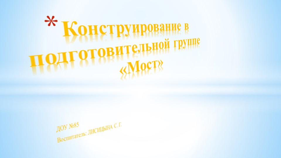 Презентация ОД по конструированию в подготовительной группе на тему "Мост"  - Скачать презентации бесплатно | Читать или скачать учебники для школы онлайн бесплатно ☑ Школьные учебники school-textbook.com