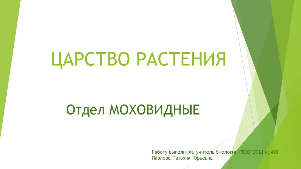 Презентация по биологии на тему "Отдел моховидные" (5 класс) - Скачать презентации бесплатно | Читать или скачать учебники для школы онлайн бесплатно ☑ Школьные учебники school-textbook.com