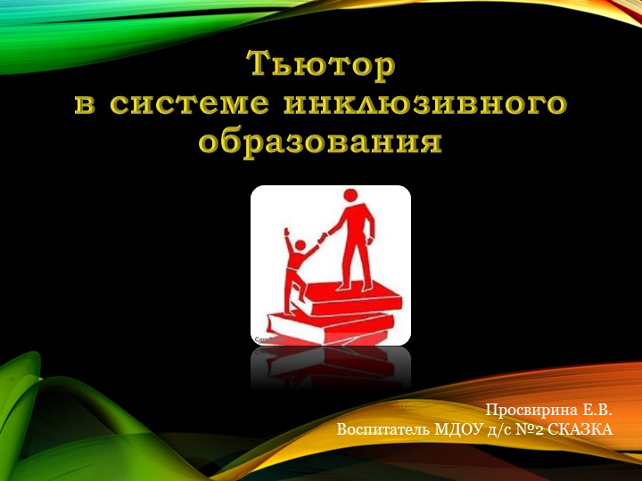 Презентация по педагогике на тему "Тьюто в системе инклюзивного образования"  - Скачать презентации бесплатно | Читать или скачать учебники для школы онлайн бесплатно ☑ Школьные учебники school-textbook.com