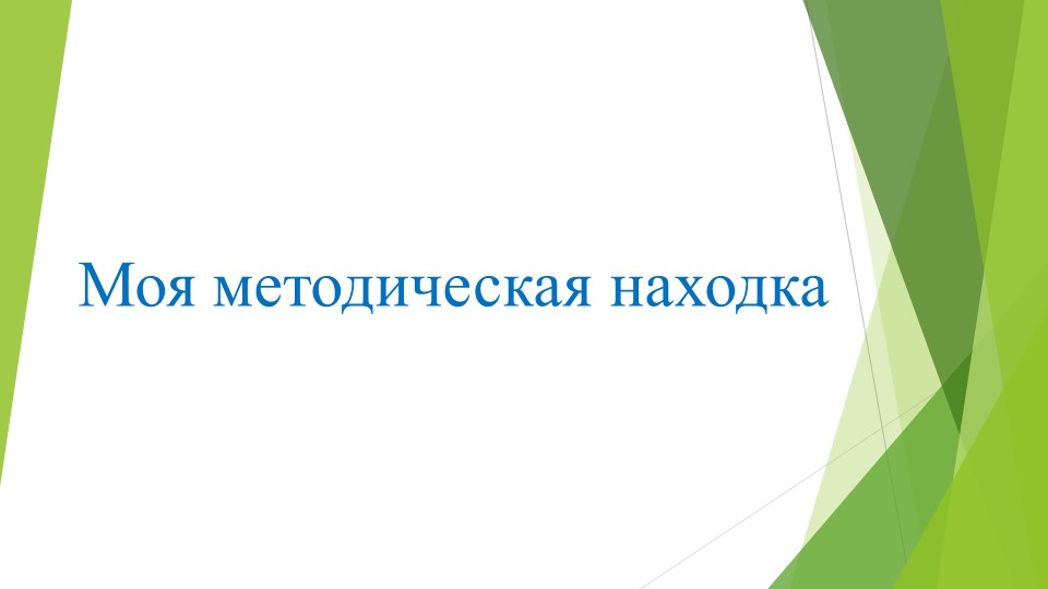 Доклад "Логопедические приемы в работе учителя начальных классов - Скачать презентации бесплатно | Читать или скачать учебники для школы онлайн бесплатно ☑ Школьные учебники school-textbook.com