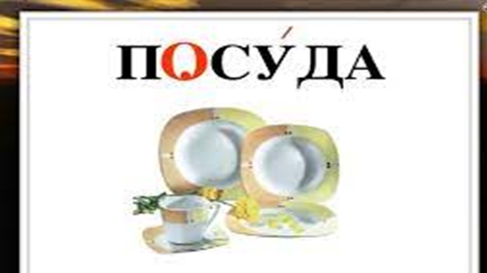 Презентация по мокшанскому языку на тему: "Посуда"  - Скачать презентации бесплатно | Читать или скачать учебники для школы онлайн бесплатно ☑ Школьные учебники school-textbook.com