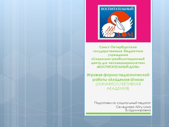 Презентация "Игровая форма педагогической работы "УМКА". - Скачать презентации бесплатно | Читать или скачать учебники для школы онлайн бесплатно ☑ Школьные учебники school-textbook.com
