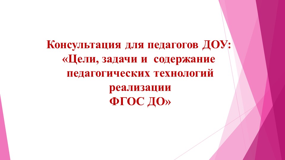 Консультация для педагогов ДОУ "Цель, задачи и содержание педагогических технологий реализации ФГОС дошкольного образования" - Скачать презентации бесплатно | Читать или скачать учебники для школы онлайн бесплатно ☑ Школьные учебники school-textbook.com