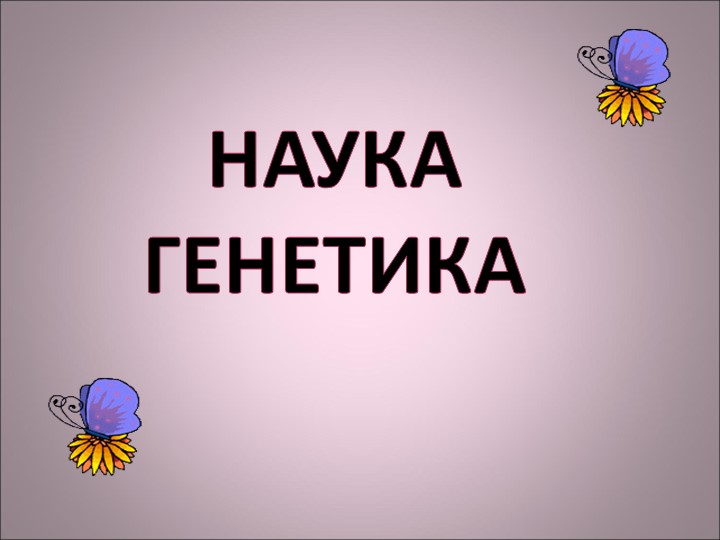 Урок по теме"Закономерности генетики" - Скачать презентации бесплатно | Читать или скачать учебники для школы онлайн бесплатно ☑ Школьные учебники school-textbook.com