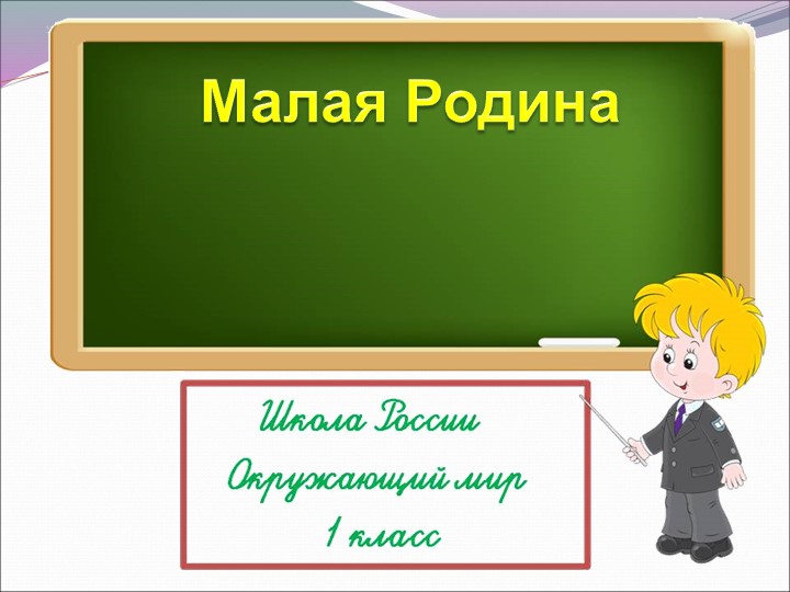 Урок " Моя Родина" - Скачать презентации бесплатно | Читать или скачать учебники для школы онлайн бесплатно ☑ Школьные учебники school-textbook.com