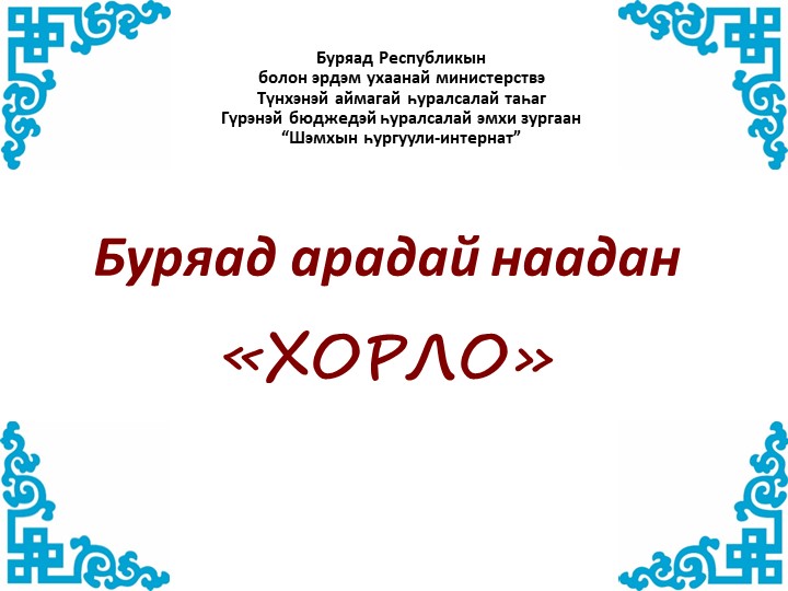 Презентация бурятской игры "Хорло" - Скачать презентации бесплатно | Читать или скачать учебники для школы онлайн бесплатно ☑ Школьные учебники school-textbook.com