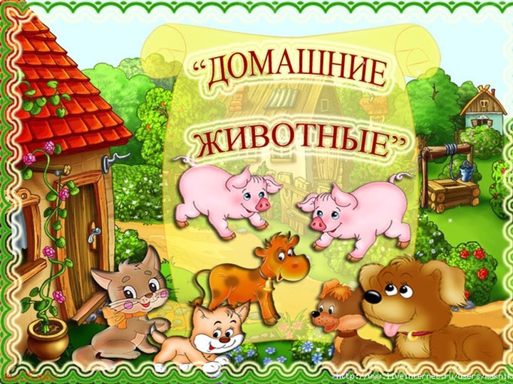 Презентация по развитию речи "Домашние животные" для детей 4-5 лет  - Скачать презентации бесплатно | Читать или скачать учебники для школы онлайн бесплатно ☑ Школьные учебники school-textbook.com