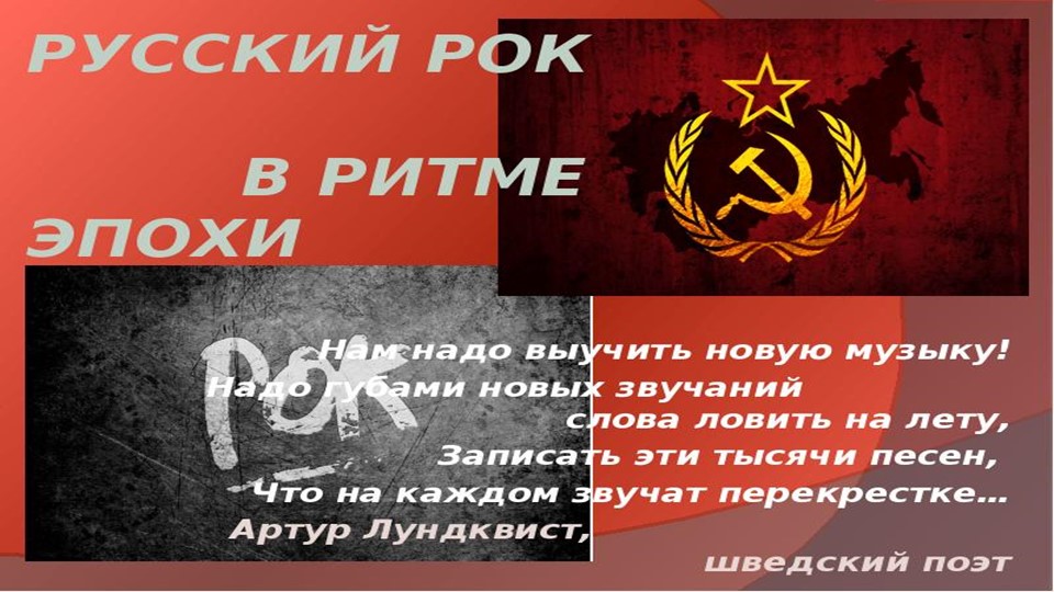 Презентация по музыке "Рок музыка в России"  - Скачать презентации бесплатно | Читать или скачать учебники для школы онлайн бесплатно ☑ Школьные учебники school-textbook.com
