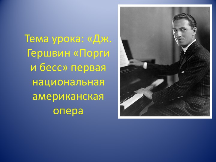 К уроку музыки "Порги и Бесс" - Скачать презентации бесплатно | Читать или скачать учебники для школы онлайн бесплатно ☑ Школьные учебники school-textbook.com