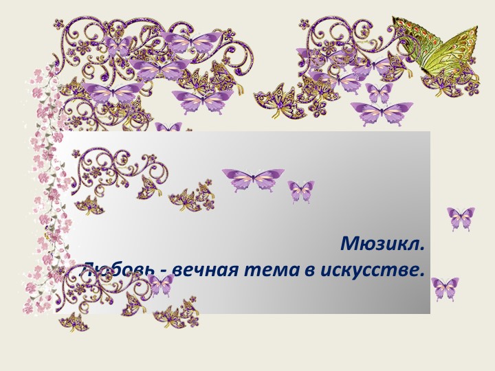 Презентация по музыке "Любовь- вечная тема в искусстве" - Скачать презентации бесплатно | Читать или скачать учебники для школы онлайн бесплатно ☑ Школьные учебники school-textbook.com