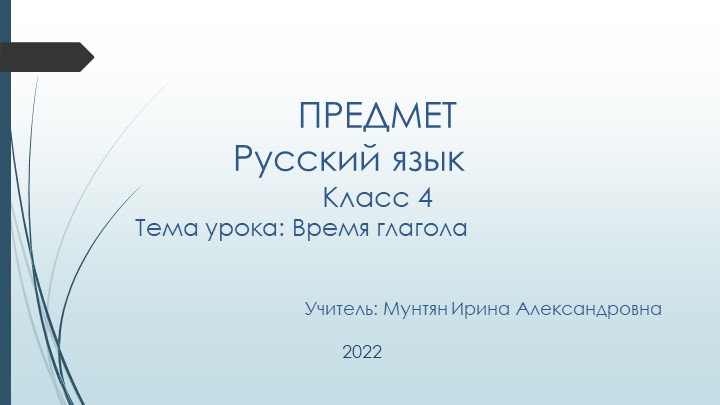 Презентация по русскому языку на тему "Время глагола" (4 класс) - Скачать презентации бесплатно | Читать или скачать учебники для школы онлайн бесплатно ☑ Школьные учебники school-textbook.com