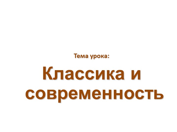 Презентция по музыке 7 класс "Классика и современность"  - Скачать презентации бесплатно | Читать или скачать учебники для школы онлайн бесплатно ☑ Школьные учебники school-textbook.com