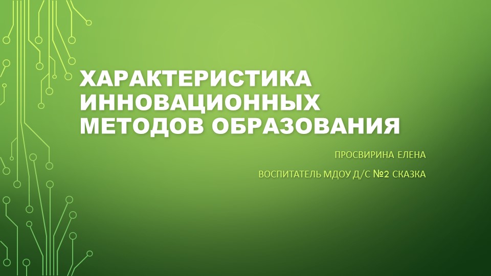 Презентация по педагогике на тему "Характеристика инновационных методов образования" - Скачать презентации бесплатно | Читать или скачать учебники для школы онлайн бесплатно ☑ Школьные учебники school-textbook.com