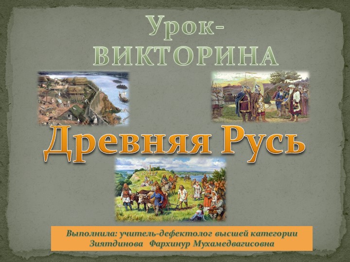 Презентация по истории на тему "Древняя Русь" - Скачать презентации бесплатно | Читать или скачать учебники для школы онлайн бесплатно ☑ Школьные учебники school-textbook.com