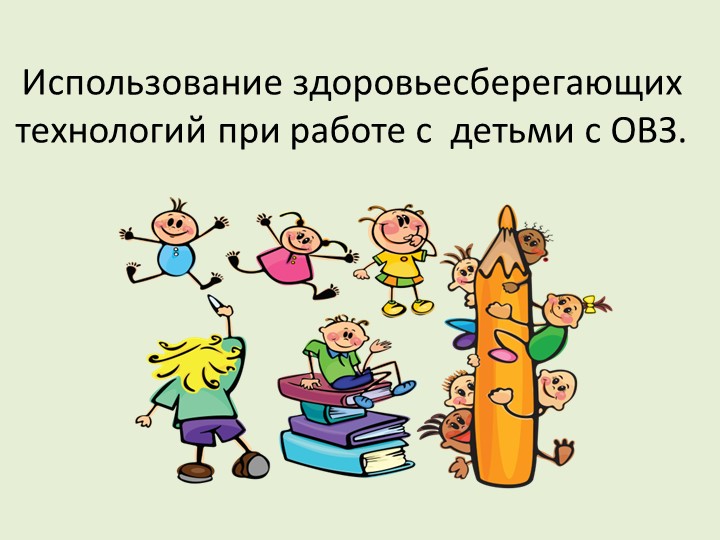 Использование здоровьесберегающих технологий при работе с детьми с ОВЗ.  - Скачать презентации бесплатно | Читать или скачать учебники для школы онлайн бесплатно ☑ Школьные учебники school-textbook.com