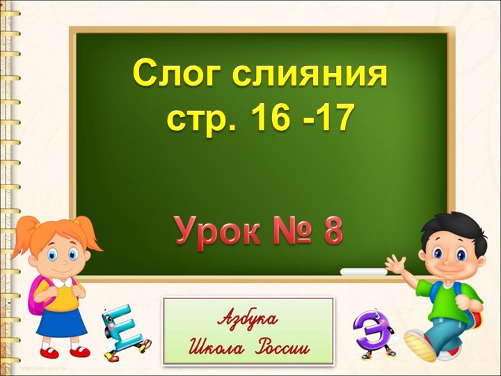 Презентация на тему: "Слог-слияние" - Скачать презентации бесплатно | Читать или скачать учебники для школы онлайн бесплатно ☑ Школьные учебники school-textbook.com