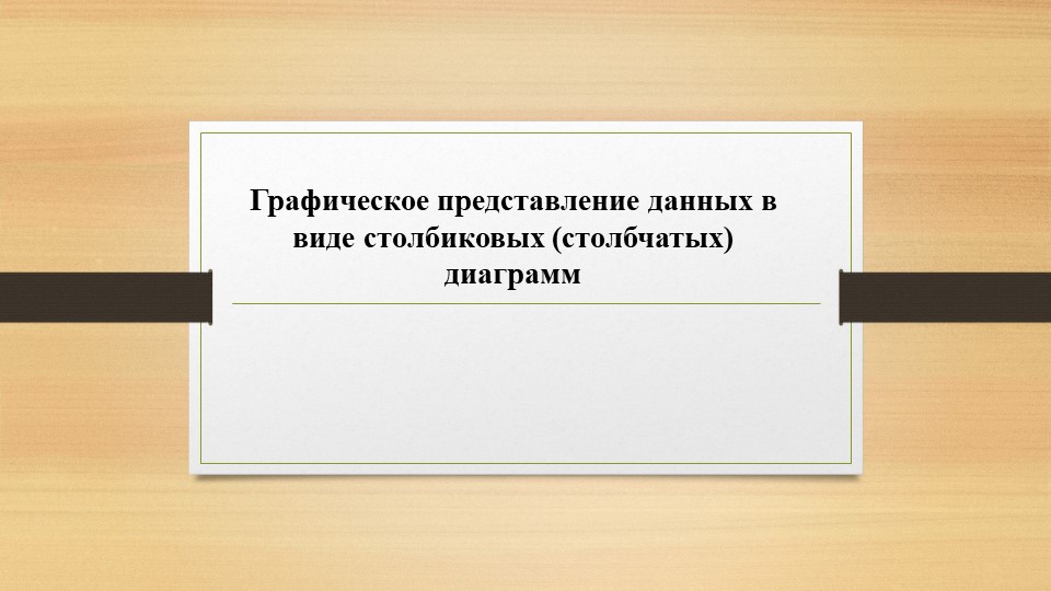 Презентация по вероятности и статистики на тему "Графическое представление данных в виде столбиковых (столбчатых) диаграмм"  - Скачать презентации бесплатно | Читать или скачать учебники для школы онлайн бесплатно ☑ Школьные учебники school-textbook.com