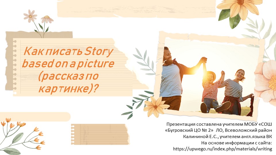 Презентация на тему "How to write a story based on the picture" (7-11 класс) - Скачать презентации бесплатно | Читать или скачать учебники для школы онлайн бесплатно ☑ Школьные учебники school-textbook.com