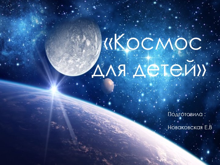 Презентация :"Космос для детей" - Скачать презентации бесплатно | Читать или скачать учебники для школы онлайн бесплатно ☑ Школьные учебники school-textbook.com
