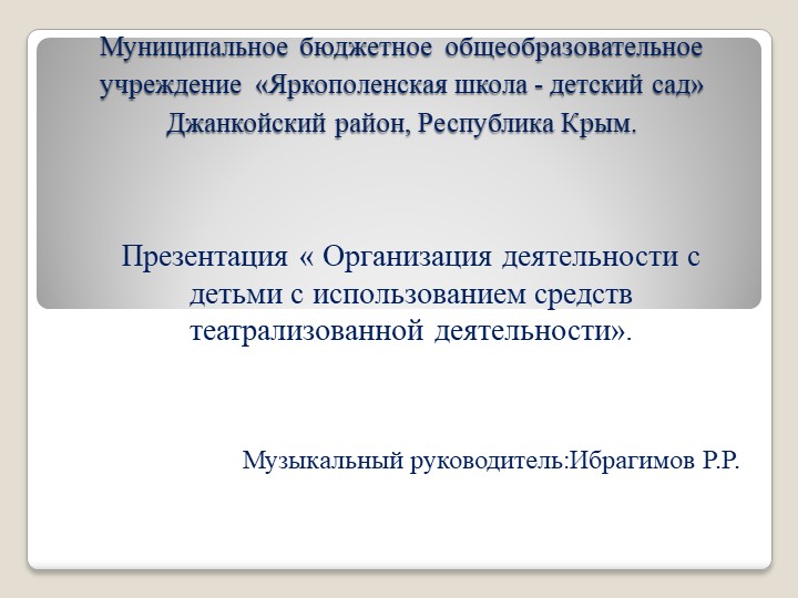 Презентация" Организация деятельности с детьми с использованием средств театрализованной деятельности». - Скачать презентации бесплатно | Читать или скачать учебники для школы онлайн бесплатно ☑ Школьные учебники school-textbook.com