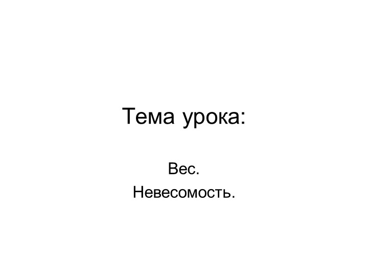 Презентация по физике " Вес. Невесомость." 9 класс - Скачать презентации бесплатно | Читать или скачать учебники для школы онлайн бесплатно ☑ Школьные учебники school-textbook.com