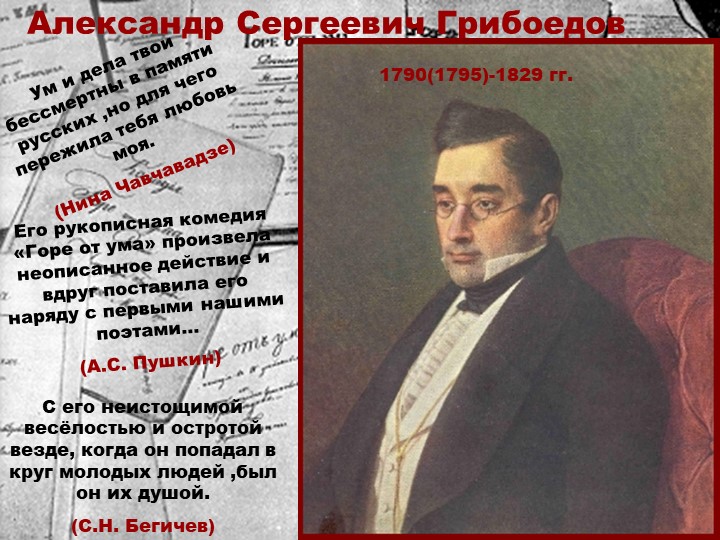 Презентация о жизни и творчестве Грибоедова А. С. - Скачать презентации бесплатно | Читать или скачать учебники для школы онлайн бесплатно ☑ Школьные учебники school-textbook.com