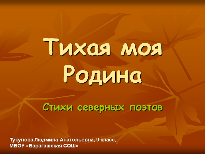 Тихая моя Родина. Стихотворения северных поэтов  - Скачать презентации бесплатно | Читать или скачать учебники для школы онлайн бесплатно ☑ Школьные учебники school-textbook.com