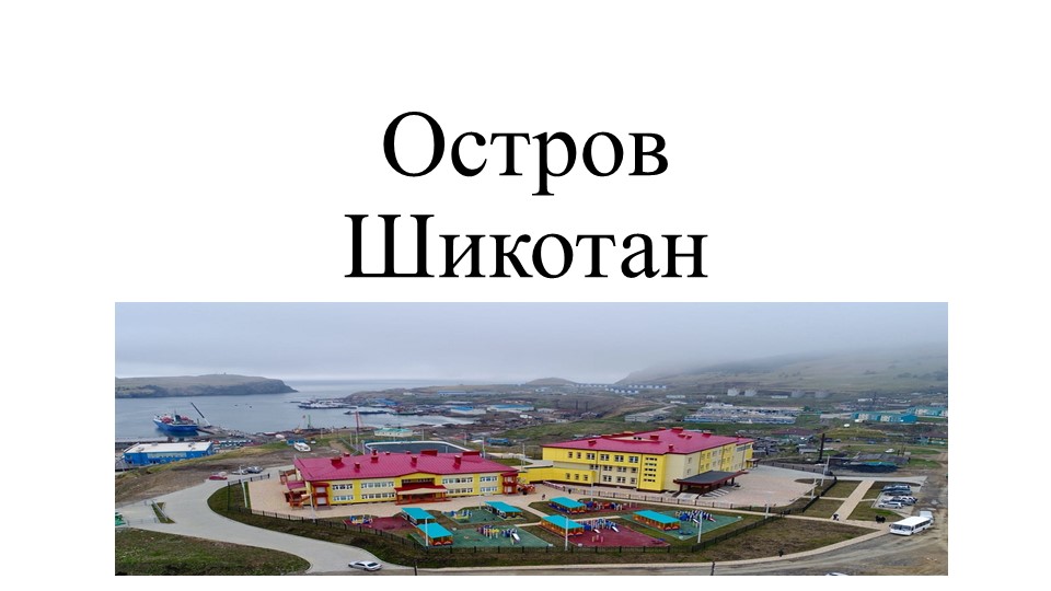 Презентация по краеведению "Остров Шикотан" - Скачать презентации бесплатно | Читать или скачать учебники для школы онлайн бесплатно ☑ Школьные учебники school-textbook.com