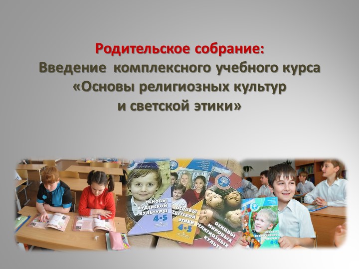 ОРКСЭ Родительское собрание Введение комплексного учебного курса «Основы религиозных культур и светской этики»  - Скачать презентации бесплатно | Читать или скачать учебники для школы онлайн бесплатно ☑ Школьные учебники school-textbook.com