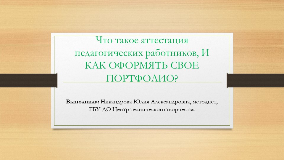 Презентация к занятию для педагогов "Что такое аттестация, как собрать свое портфолио" - Скачать презентации бесплатно | Читать или скачать учебники для школы онлайн бесплатно ☑ Школьные учебники school-textbook.com