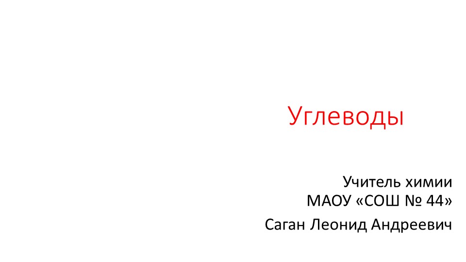 Презентация по теме "Углеводы" - Скачать презентации бесплатно | Читать или скачать учебники для школы онлайн бесплатно ☑ Школьные учебники school-textbook.com