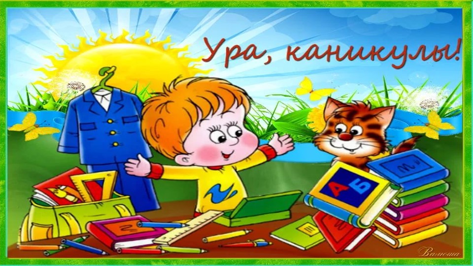 Презентация праздник конца года 6кл - Скачать презентации бесплатно | Читать или скачать учебники для школы онлайн бесплатно ☑ Школьные учебники school-textbook.com