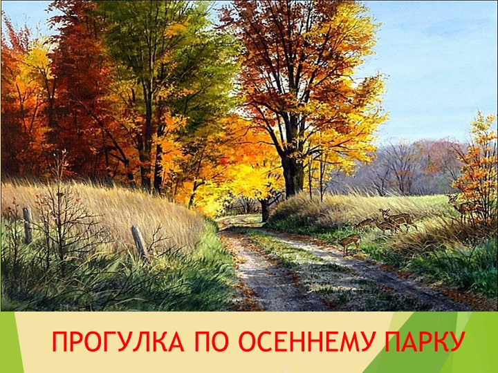 Презентация "Прогулка в осеннем парке" - Скачать презентации бесплатно | Читать или скачать учебники для школы онлайн бесплатно ☑ Школьные учебники school-textbook.com