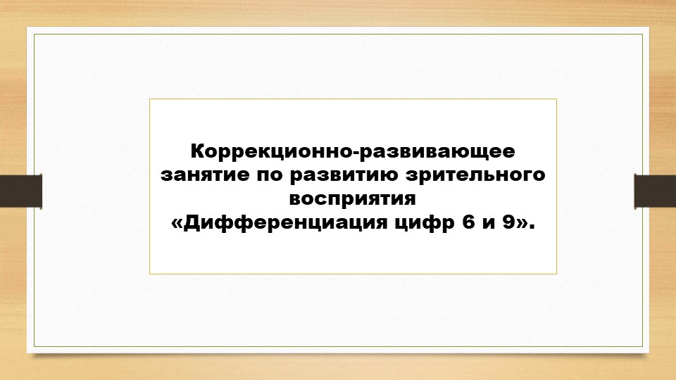 Коррекционно-развивающее занятие по развитию зрительного восприятия "Дифференциация цифр 6 и 9"  - Скачать презентации бесплатно | Читать или скачать учебники для школы онлайн бесплатно ☑ Школьные учебники school-textbook.com