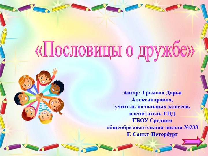 Презентация по воспитательной работе на тему "Пословицы о дружбе"  - Скачать презентации бесплатно | Читать или скачать учебники для школы онлайн бесплатно ☑ Школьные учебники school-textbook.com