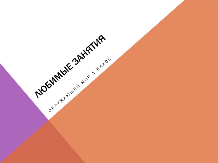 Презентация по окружающему миру на тему "Любимые занятия" 1 класс - Скачать презентации бесплатно | Читать или скачать учебники для школы онлайн бесплатно ☑ Школьные учебники school-textbook.com