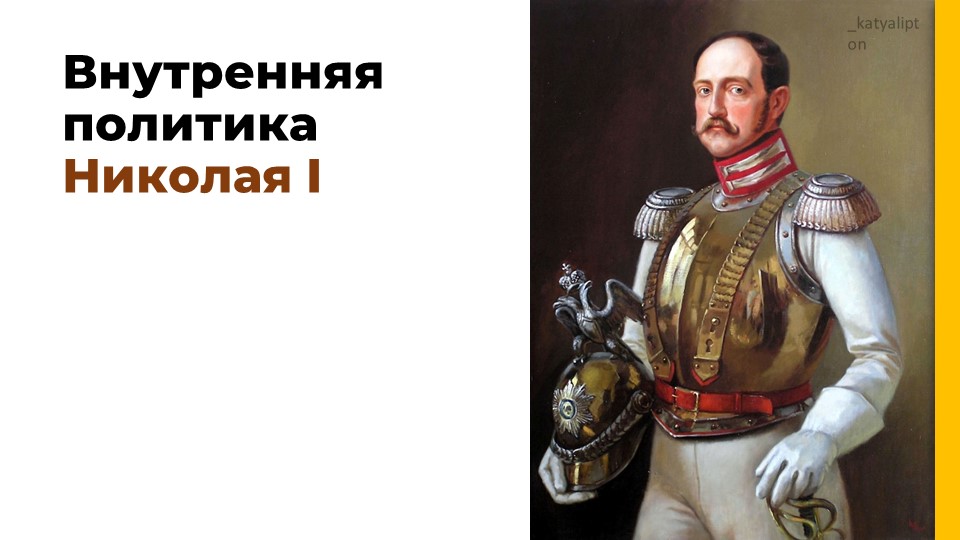 Презентация по теме Внутренняя политика Николя Первого ( подгоовка к ЕГЭ) - Скачать презентации бесплатно | Читать или скачать учебники для школы онлайн бесплатно ☑ Школьные учебники school-textbook.com
