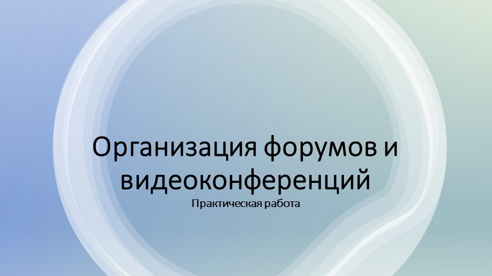 Презентация к практической работе "Организация форумов и видеоконференций" СПО - Скачать презентации бесплатно | Читать или скачать учебники для школы онлайн бесплатно ☑ Школьные учебники school-textbook.com