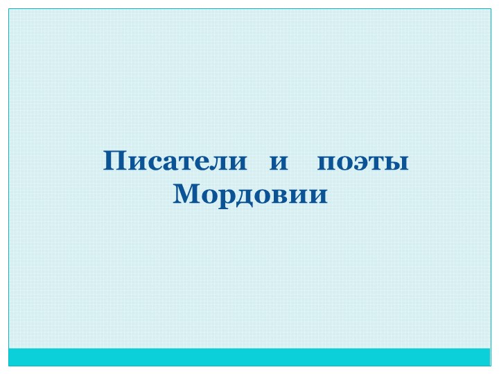 Презентация по мокшанскому языку на тему: "Писатели и поэты Мордовии" - Скачать презентации бесплатно | Читать или скачать учебники для школы онлайн бесплатно ☑ Школьные учебники school-textbook.com