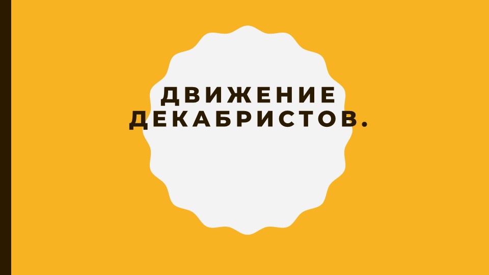 Презентация по теме "Движение декабристов (подготовка к ЕГЭ) - Скачать презентации бесплатно | Читать или скачать учебники для школы онлайн бесплатно ☑ Школьные учебники school-textbook.com