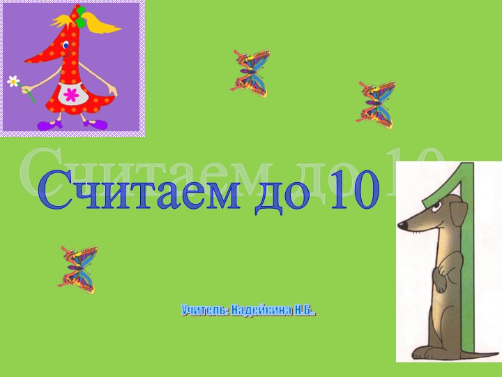 Презентация по мокшанскому языку на тему: "Считаем до 10" - Скачать презентации бесплатно | Читать или скачать учебники для школы онлайн бесплатно ☑ Школьные учебники school-textbook.com