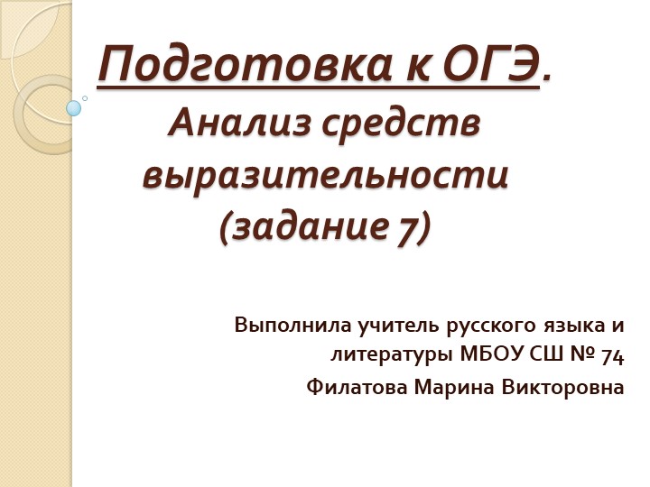 Презентация по русскому языку на тему "Подготовка к ОГЭ. (Задание 7) Анализ средств выразительности (9 класс). - Скачать презентации бесплатно | Читать или скачать учебники для школы онлайн бесплатно ☑ Школьные учебники school-textbook.com