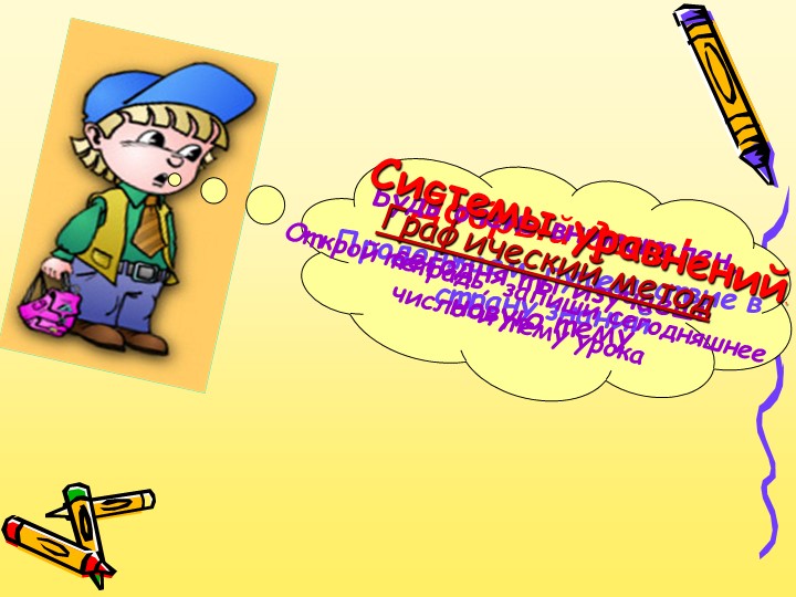 Презентация по теме "Системы уравнений. Графический метод" - Скачать презентации бесплатно | Читать или скачать учебники для школы онлайн бесплатно ☑ Школьные учебники school-textbook.com