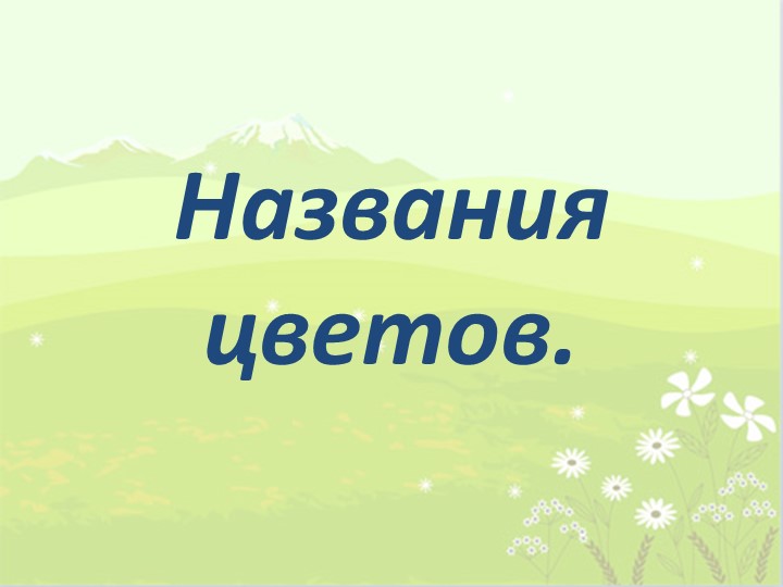 Презентация по мокшанскому языку на тему:"Названия цветов" - Скачать презентации бесплатно | Читать или скачать учебники для школы онлайн бесплатно ☑ Школьные учебники school-textbook.com
