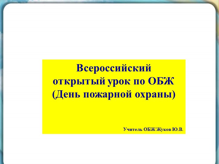 Презентация "Пожарная охрана" для открытого урока посвященного дню пожарной охраны - Скачать презентации бесплатно | Читать или скачать учебники для школы онлайн бесплатно ☑ Школьные учебники school-textbook.com
