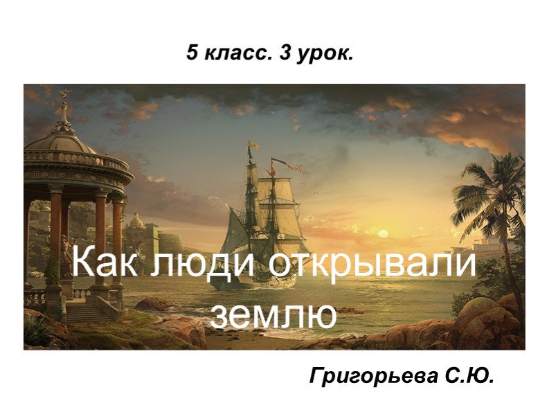Презентация по географии на тему "Как люди открывали Землю" часть 2  - Скачать презентации бесплатно | Читать или скачать учебники для школы онлайн бесплатно ☑ Школьные учебники school-textbook.com