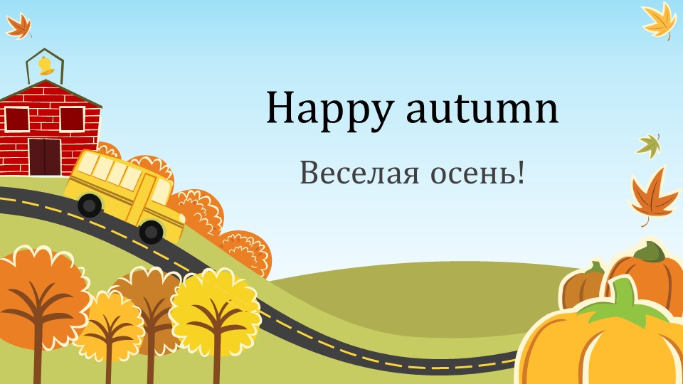Презентация "Веселая осень! Happy autumn!" 2 класс (1 четверть) - Скачать презентации бесплатно | Читать или скачать учебники для школы онлайн бесплатно ☑ Школьные учебники school-textbook.com